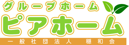 グループホーム「ピアホーム」